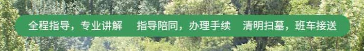 西安墓園代客祭掃服務