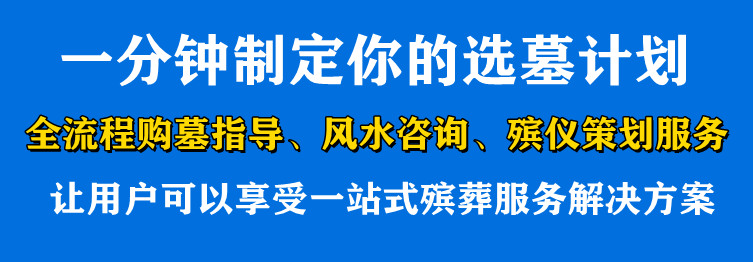西安附近最好的墓園在哪里？