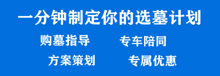 西安漢陵墓園價格表，為什么沒有價格？