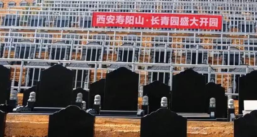 西安壽陽(yáng)山長(zhǎng)青園1800余套墓位盛大開售
