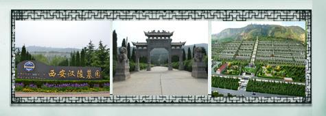優選漢陵墓園—特惠西安漢陵墓園 免費接送